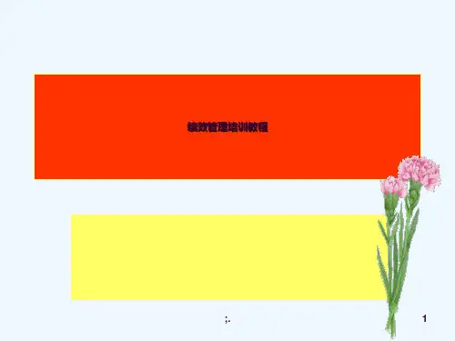 绩效管理培训教程ppt课件
