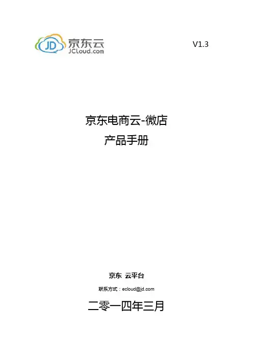 京东电商云-微店产品手册V1.3