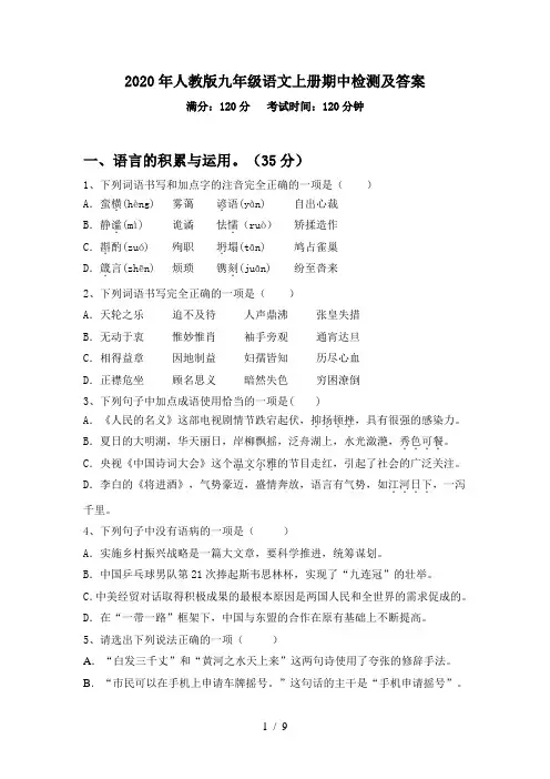 2020年人教版九年级语文上册期中检测及答案