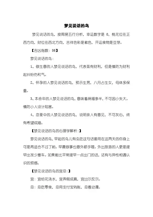 梦见说话的鸟