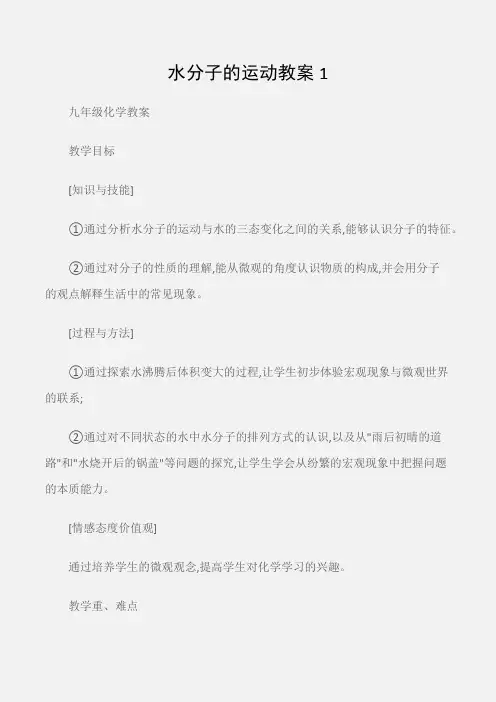 (九年级化学教案)水分子的运动教案1