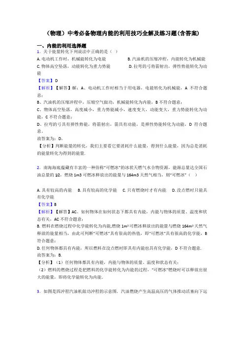 (物理)中考必备物理内能的利用技巧全解及练习题(含答案)