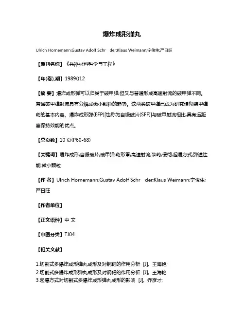爆炸成形弹丸