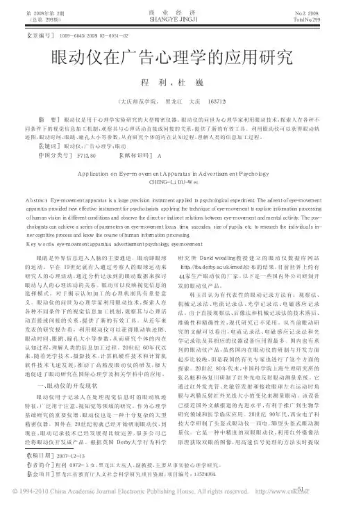 眼动仪在广告心理学的应用研究