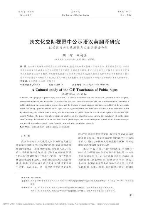 跨文化交际视野中公示语汉英翻译研_省略_武汉市辛亥旅游景点公示语翻译为例_周琼
