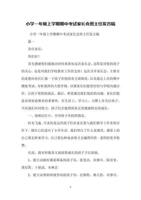小学一年级上学期期中考试家长会班主任发言稿