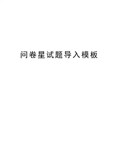 问卷星试题导入模板教学文案