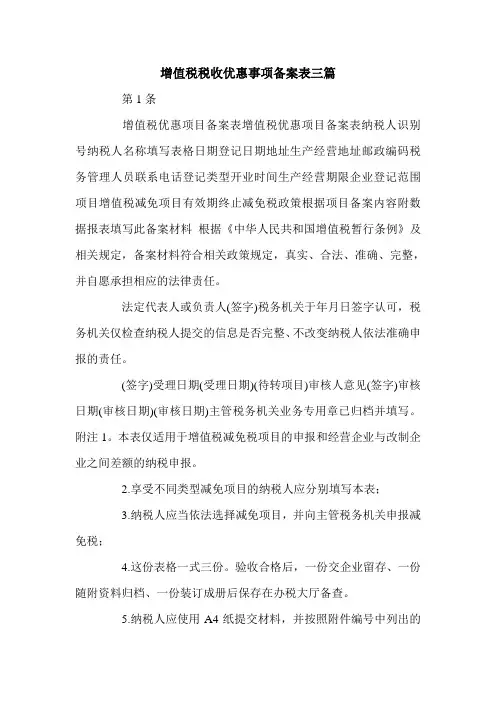 增值税税收优惠事项备案表三篇.doc