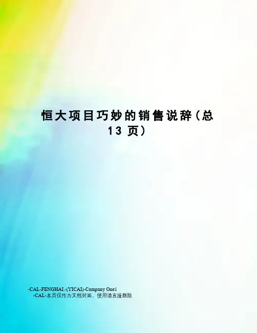 恒大项目巧妙的销售说辞