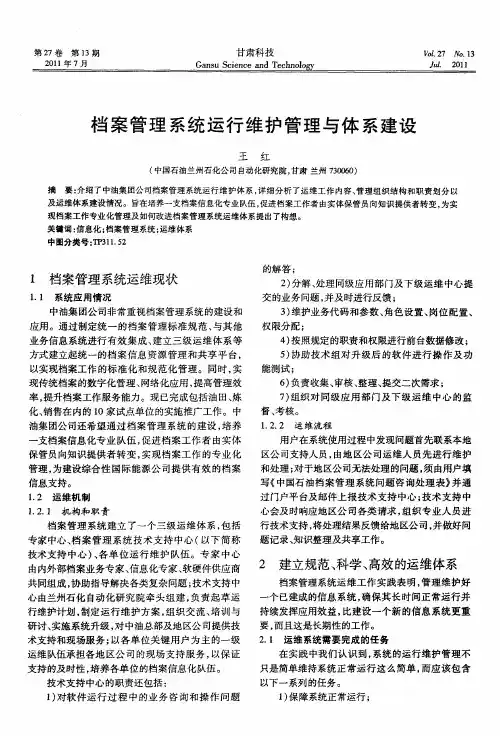 档案管理系统运行维护管理与体系建设