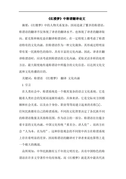 《红楼梦》中称谓翻译论文
