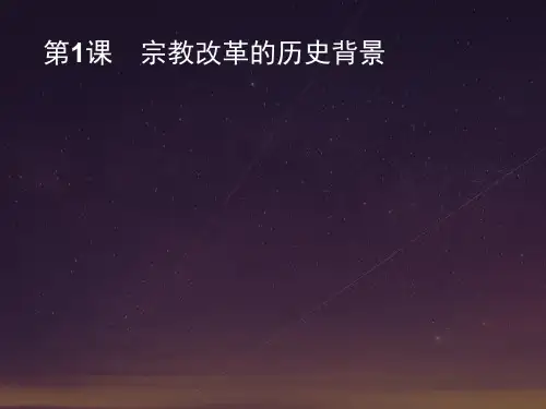 2020年秋人教版高中历史选修一课件:5.1 宗教改革的历史背景