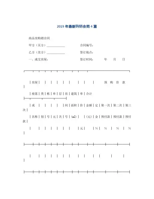 2019年最新购销合同4篇