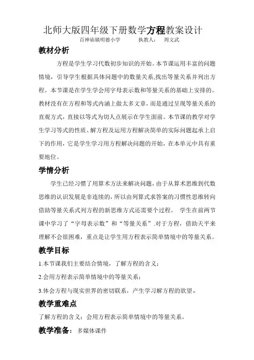 北师大版四年级下册数学方程教案设计