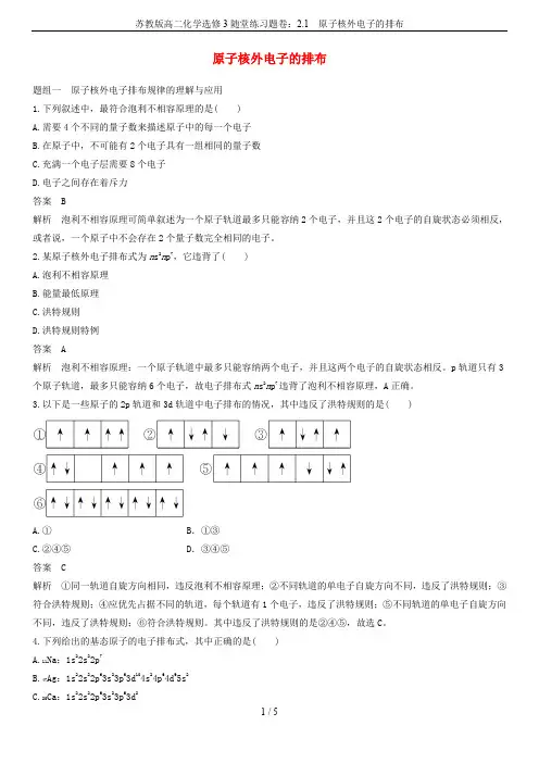 苏教版高二化学选修3随堂练习题卷：2.1  原子核外电子的排布