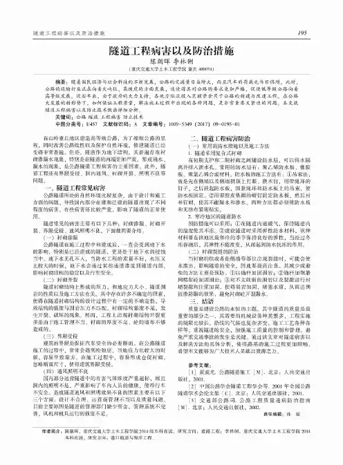 隧道工程病害以及防治措施