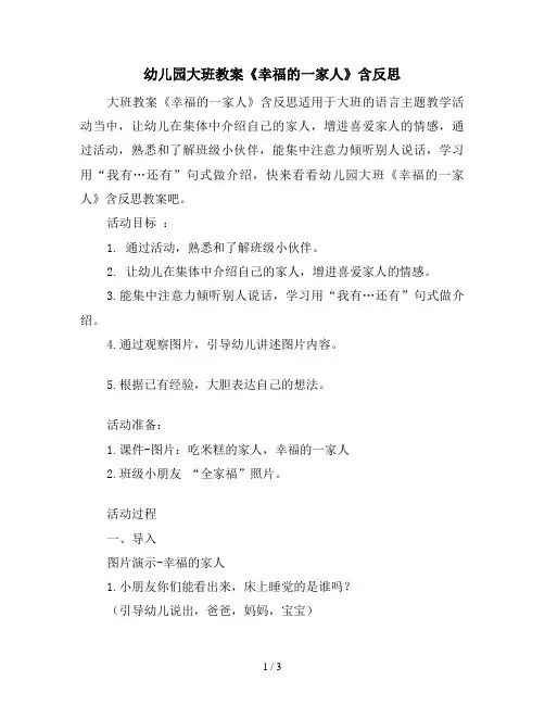 幼儿园大班教案《幸福的一家人》含反思