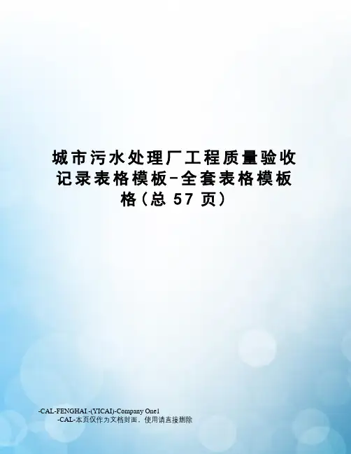 城市污水处理厂工程质量验收记录表格模板-全套表格模板格
