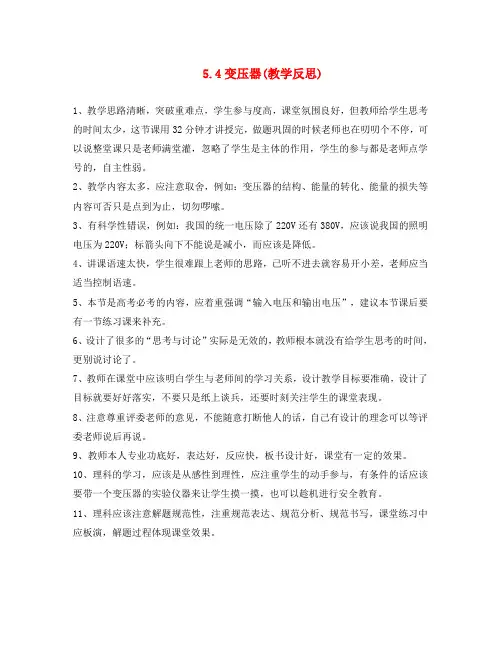 高中物理 5.4变压器教学反思 新人教版选修3-2