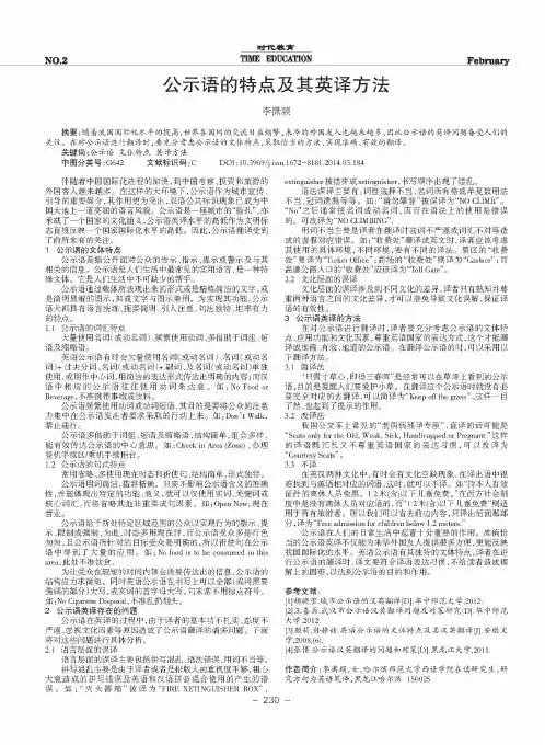 公示语的特点及其英译方法