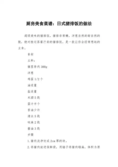 厨房美食菜谱：日式猪排饭的做法