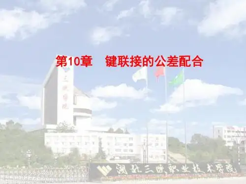 键联接的公差配合