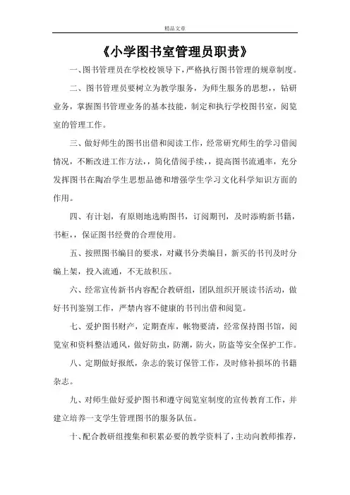 《小学图书室管理员职责》