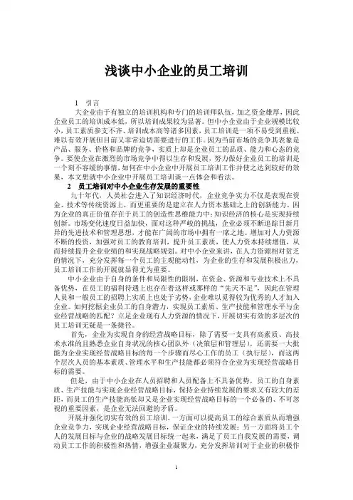 浅谈中小企业的员工培训
