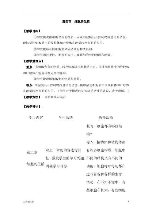 人教版七年级生物上册《细胞的生活》教案