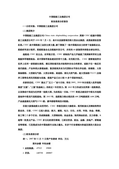 中国船舶工业集团公司财务报表分析报告