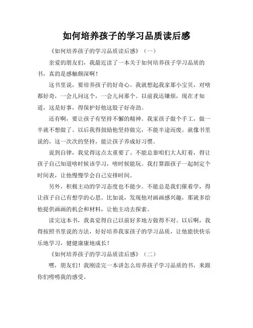 如何培养孩子的学习品质读后感