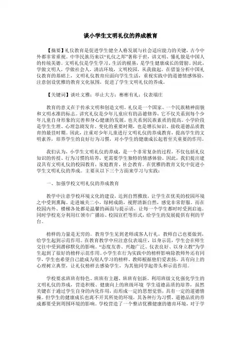 谈小学生文明礼仪的养成教育