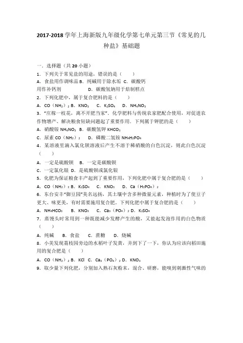 2017-2018学年上海新版九年级化学第七单元第三节《几种重要的盐》基础题(word版有答案解析)