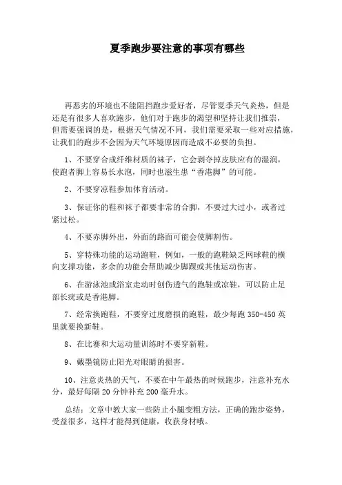 夏季跑步要注意的事项有哪些