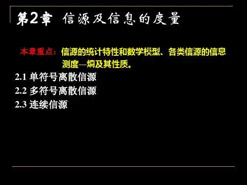 信息论与编码-第2讲-信源及信息度量1