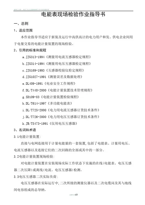 国网公司计量装置检验标准化作业指导书