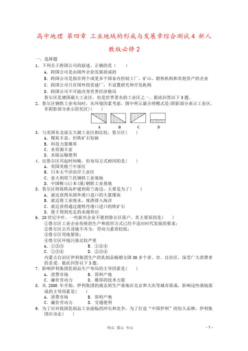 高中地理 第四章 工业地域的形成与发展章综合测试4 新人教版必修2