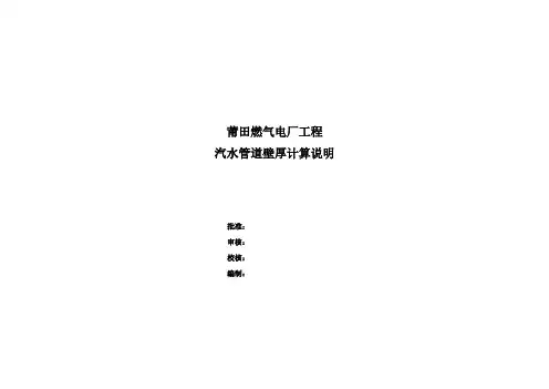 汽水管道壁厚计算说明