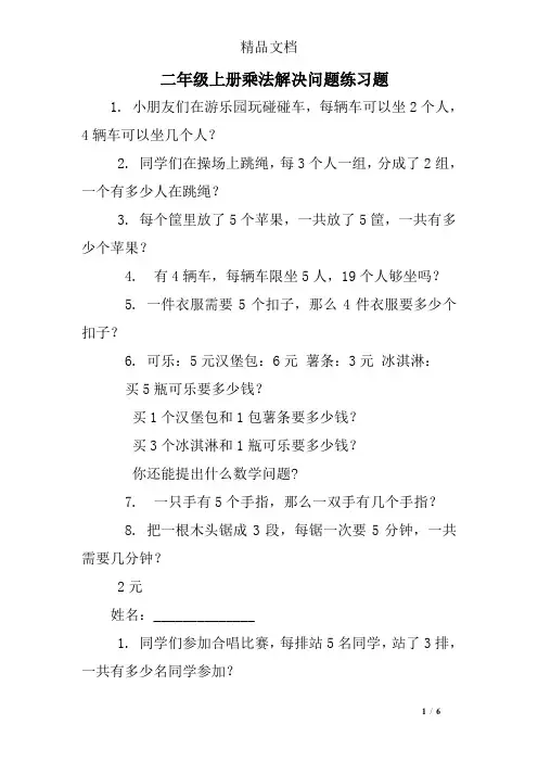 二年级上册乘法解决问题练习题