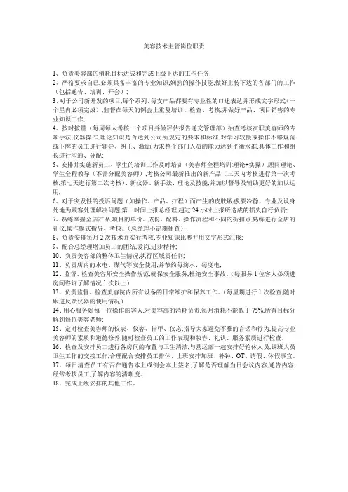 美容技术主管岗位职责