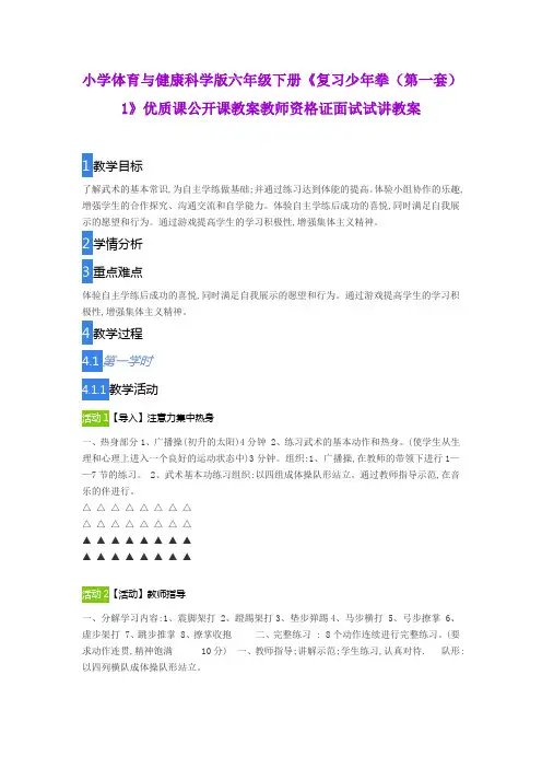 小学体育与健康科学版六年级下册《复习少年拳(第一套)1》优质课公开课教案教师资格证面试试讲教案