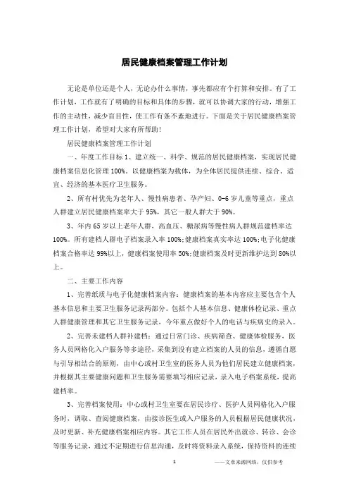 居民健康档案管理工作计划