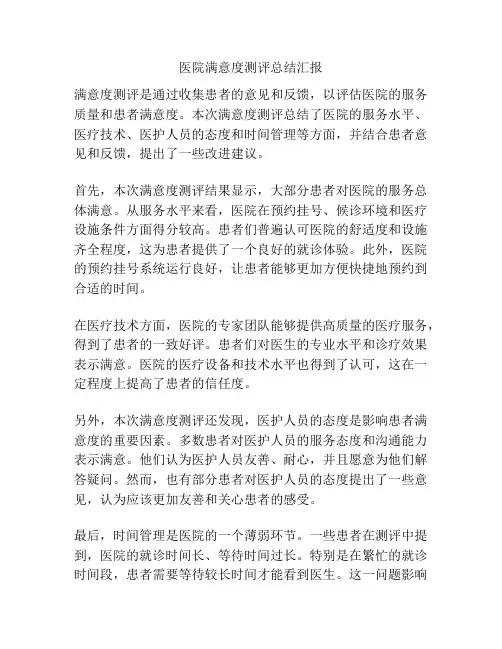 医院满意度测评总结汇报