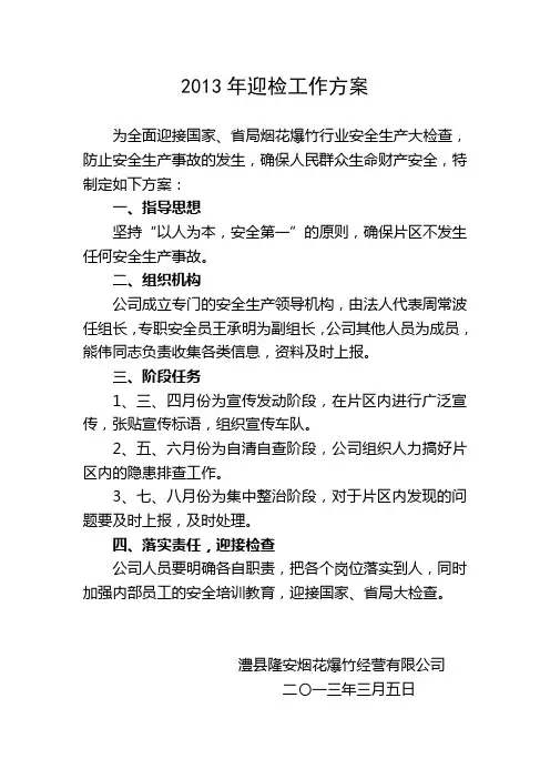 2013年迎检工作方案