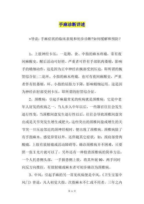 手麻诊断详述