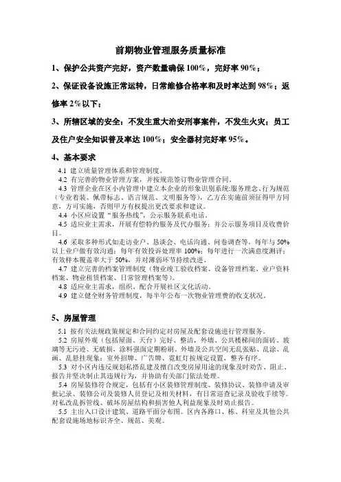 前期物业管理服务质量标准