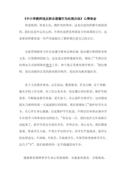 《中小学教师违反职业道德行为处理办法》心得体会