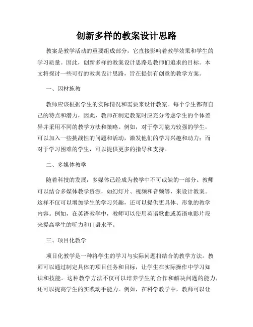 创新多样的教案设计思路