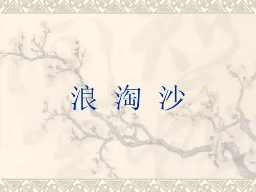 浪淘沙 刘禹锡