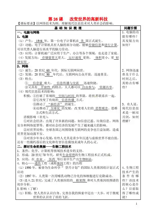 高中历史 第26课《改变世界的高新科技》学案 岳麓版必